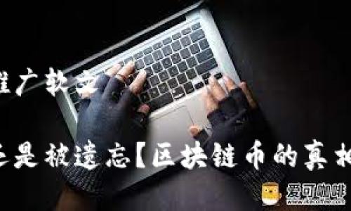 区块链币推广软文

拥抱未来还是被遗忘？区块链币的真相在此揭晓！