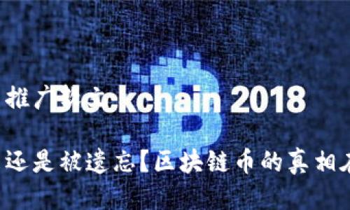 区块链币推广软文

拥抱未来还是被遗忘？区块链币的真相在此揭晓！