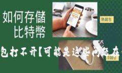 TP钱包打不开？可能是这些问题在作怪！