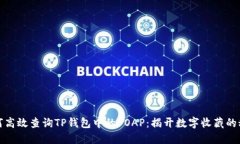 如何高效查询TP钱包中的POAP：揭开数字收藏的秘