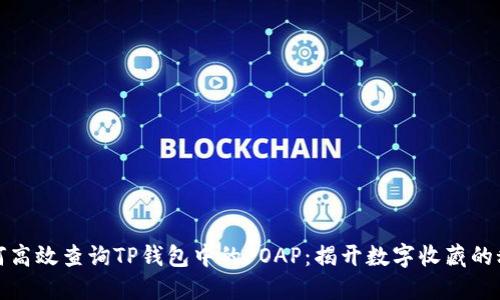 如何高效查询TP钱包中的POAP：揭开数字收藏的秘密