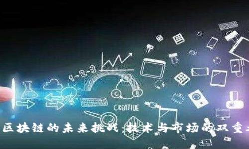 曲速区块链的未来挑战：技术与市场的双重考验！