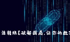 新开的TP钱包无法转账？破解困局，让你的数字资