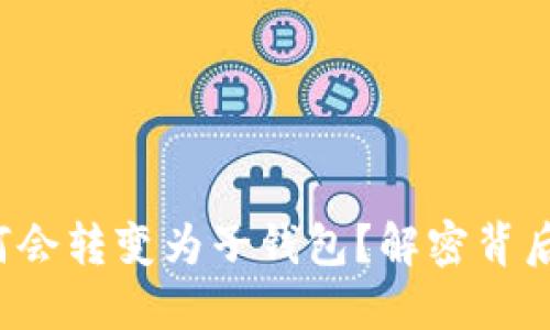 TP身份钱包为何会转变为子钱包？解密背后的原因与影响！