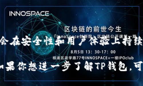 关于“TP钱包里用什么程序”的问题，首先我们需要澄清一些地方。TP钱包（TokenPocket）是一款广泛使用的跨链数字币钱包，用户可以在其中存储、管理和交易不同种类的加密货币。具体来说，TP钱包支持多种区块链资产，可以方便地进行资产的管理，同时也提供了一个友好的用户界面。

如果你是在询问TP钱包具体使用什么程序或功能，以下是几个主要的方面，我们将对此进行详细的探讨。

一、TP钱包的基本功能

TP钱包不仅仅是一个存储加密货币的地方，它还是一个功能丰富的工具。用户可以通过TP钱包进行转账、接收资产、查看账户余额、交易记录等。此外，TP钱包还支持DApp（去中心化应用）的访问，用户可以便捷地使用各种区块链应用。

二、如何使用TP钱包

使用TP钱包的第一步就是下载并安装该应用，目前TP钱包支持iOS和Android操作系统。在安装完成后，用户可以通过创建新钱包或助记词导入现有钱包的方式来进行使用。钱包创建后，用户需要妥善保管助记词和私钥，这是恢复钱包的唯一方式。

三、交易与转账

转账的过程非常简单，用户只需输入接收方的地址和转账的金额，确认后即可完成交易。TP钱包的界面非常友好，用户在操作时很少会感到困惑。此外，TP钱包也支持交易记录的查询，用户可以随时查看过去的交易详情。

四、使用去中心化应用（DApps）

TP钱包的一个显著特点是支持DApp的集成。用户可以直接在TP钱包内访问各种去中心化的应用，比如去中心化交易所（DEX）、DeFi协议等，这为用户提供了极大的便利。使用DApp时，用户可以不需要离开钱包界面，直接完成交易和操作。

五、安全性与隐私保护

安全性是数字货币钱包用户非常关注的一个方面。TP钱包在这方面做了很多努力，用户的钱包数据是本地存储的，助记词和私钥不会上传到服务器。此外，TP钱包也提供了多种安全选项，比如指纹识别和密码保护，进一步增加了账号的安全性。

六、用户社区与支持

TP钱包不仅有自身的服务和功能，还有一个活跃的用户社区。在社区中，用户能够参与讨论、获取最新的项目动态和技术支持。用户可以通过社交媒体、论坛或者直接在应用内获取帮助，这种互动形式大大增强了用户的体验感。

七、未来展望

随着区块链技术的不断发展，TP钱包也在不断进行和升级。未来，我们预计TP钱包将支持更多新的区块链资产、引入更多创新的功能，同时也会在安全性和用户体验上持续提升。

总之，TP钱包是一款适合各种级别用户的数字钱包工具，无论是新手还是有经验的用户，都可以通过它实现对数字资产的有效管理与使用。如果你想进一步了解TP钱包，可以访问他们的官方网站或者相关教程，获取更多信息和指导。这种数字钱包的便捷性及其潜力使其成为现代数字经济领域不可或缺的一环。
