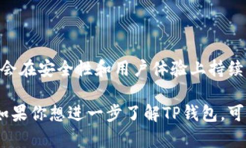 关于“TP钱包里用什么程序”的问题，首先我们需要澄清一些地方。TP钱包（TokenPocket）是一款广泛使用的跨链数字币钱包，用户可以在其中存储、管理和交易不同种类的加密货币。具体来说，TP钱包支持多种区块链资产，可以方便地进行资产的管理，同时也提供了一个友好的用户界面。

如果你是在询问TP钱包具体使用什么程序或功能，以下是几个主要的方面，我们将对此进行详细的探讨。

一、TP钱包的基本功能

TP钱包不仅仅是一个存储加密货币的地方，它还是一个功能丰富的工具。用户可以通过TP钱包进行转账、接收资产、查看账户余额、交易记录等。此外，TP钱包还支持DApp（去中心化应用）的访问，用户可以便捷地使用各种区块链应用。

二、如何使用TP钱包

使用TP钱包的第一步就是下载并安装该应用，目前TP钱包支持iOS和Android操作系统。在安装完成后，用户可以通过创建新钱包或助记词导入现有钱包的方式来进行使用。钱包创建后，用户需要妥善保管助记词和私钥，这是恢复钱包的唯一方式。

三、交易与转账

转账的过程非常简单，用户只需输入接收方的地址和转账的金额，确认后即可完成交易。TP钱包的界面非常友好，用户在操作时很少会感到困惑。此外，TP钱包也支持交易记录的查询，用户可以随时查看过去的交易详情。

四、使用去中心化应用（DApps）

TP钱包的一个显著特点是支持DApp的集成。用户可以直接在TP钱包内访问各种去中心化的应用，比如去中心化交易所（DEX）、DeFi协议等，这为用户提供了极大的便利。使用DApp时，用户可以不需要离开钱包界面，直接完成交易和操作。

五、安全性与隐私保护

安全性是数字货币钱包用户非常关注的一个方面。TP钱包在这方面做了很多努力，用户的钱包数据是本地存储的，助记词和私钥不会上传到服务器。此外，TP钱包也提供了多种安全选项，比如指纹识别和密码保护，进一步增加了账号的安全性。

六、用户社区与支持

TP钱包不仅有自身的服务和功能，还有一个活跃的用户社区。在社区中，用户能够参与讨论、获取最新的项目动态和技术支持。用户可以通过社交媒体、论坛或者直接在应用内获取帮助，这种互动形式大大增强了用户的体验感。

七、未来展望

随着区块链技术的不断发展，TP钱包也在不断进行和升级。未来，我们预计TP钱包将支持更多新的区块链资产、引入更多创新的功能，同时也会在安全性和用户体验上持续提升。

总之，TP钱包是一款适合各种级别用户的数字钱包工具，无论是新手还是有经验的用户，都可以通过它实现对数字资产的有效管理与使用。如果你想进一步了解TP钱包，可以访问他们的官方网站或者相关教程，获取更多信息和指导。这种数字钱包的便捷性及其潜力使其成为现代数字经济领域不可或缺的一环。