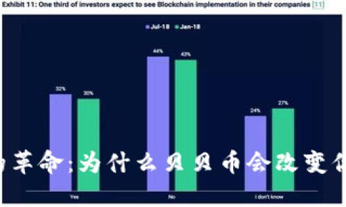 区块链背后的革命：为什么贝贝币会改变你的投资游戏？