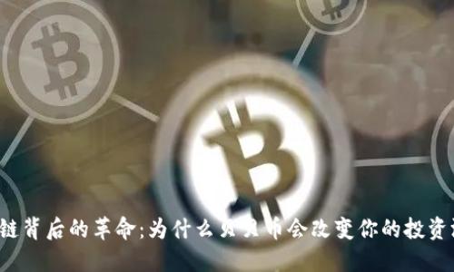 区块链背后的革命：为什么贝贝币会改变你的投资游戏？