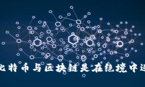 未来已来：比特币与区块链是在绝境中逆袭的赢家？