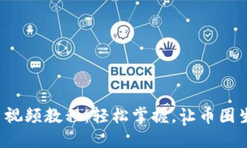 TP钱包充币视频教程：轻松掌握，让币圈生活无障碍！