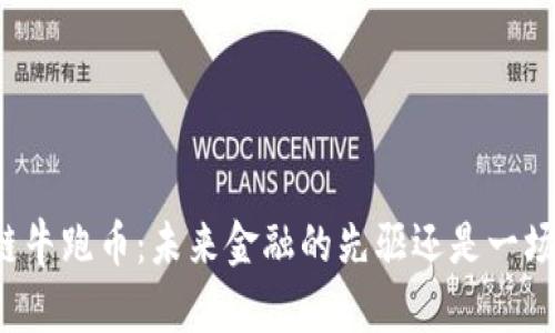 区块链牛跑币：未来金融的先驱还是一场空梦？