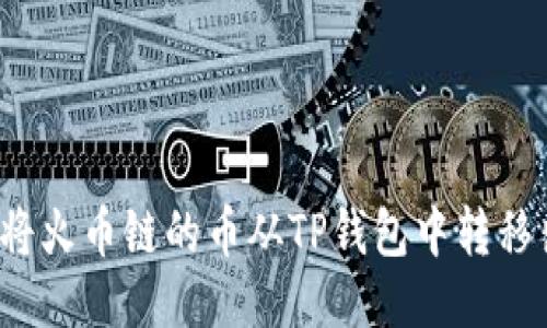 如何将火币链的币从TP钱包中转移出去？