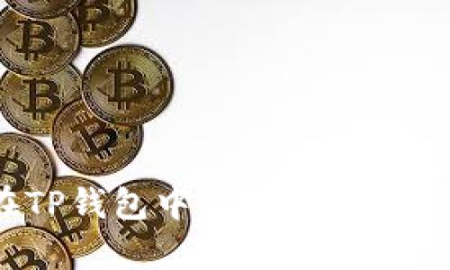 : 一步步教你：如何在TP钱包中添加FIL币，让你的数字资产更丰富