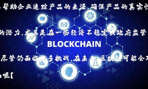 区块链比特币的解释涉及多个方面，包括技术原理、其运作方式、潜在应用及影响等。下面是对比特币及其区块链技术的详细介绍。

什么是比特币？
比特币（Bitcoin）是一种数字货币，由一个名为中本聪（Satoshi Nakamoto）的人或团队在2009年首次推出。它是一种去中心化的货币，意味着没有一个中央权威机构控制或管理它。比特币的主要特点是通过区块链技术确保交易的安全性和透明度。

区块链的基础知识
区块链是一种分布式账本技术，用于记录所有比特币交易。每个交易都被打包成一个“区块”，而这些区块依时间顺序链接在一起，形成一个“链”。每个区块中都包含了时间戳和前一个区块的哈希值，确保了数据的不可篡改。
这种设计使得任何人都可以查看整个区块链，但只有拥有特定私钥的钱包用户才能进行交易。这种去中心化和公开透明的特性，让比特币交易的信任问题得到了解决。

比特币如何运作？
比特币的运作基于对称加密技术和网络节点。在比特币网络中，每个用户都是一个节点，他们通过耗费计算资源来验证交易，这个过程被称为“挖矿”。节点通过解决复杂的数学问题来确保交易的合法性并为其提供安全保障。
当一个区块被成功挖矿后，它会被添加到区块链中，而对应的矿工将获得一定数量的比特币作为奖励。这种机制不仅激励了矿工参与网络的安全维护，也限制了比特币的总供应量，使其具有一定的稀缺性。

比特币的优势与挑战
比特币的一大优势是它提供了一种无需中介的点对点交易方式。用户可以直接相互发送和接收比特币，而不需要通过银行或支付处理机构。这种安排使得跨境交易更加便宜和高效。
然而，比特币并非没有挑战。首先，它的价格波动非常剧烈，给投资者带来了高风险。其次，尽管技术上很安全，但比特币交易的匿名性也吸引了一些不法分子利用它进行洗钱或其他非法活动。

区块链的潜在应用
除了比特币，区块链技术还可以广泛应用于其他领域，如供应链管理、医疗数据管理、智能合约等。在供应链中，区块链可以帮助企业追踪产品的来源，确保产品的真实性。在医疗领域，患者的健康数据可以在区块链上安全共享，减少医疗错误的发生。

文化与社会影响
比特币和区块链的出现引发了一场金融革命，挑战了传统的金融体系。许多人对比特币的热情源于其反抗传统权力结构的潜力，尤其是在一些经济不稳定或政府监管严格的国家。这样的经济独立意识和利用技术进行自我赋权的文化主张，引起了全球范围内的广泛关注。

结论
比特币和区块链技术不仅仅是数字货币的代名词，它们代表了一种全新的思维方式和经济体系，提供了不可思议的机会，尽管仍面临许多挑战。在未来，区块链可能会对我们的生活产生更深远的影响。在这一不断演进的领域，保持开放的思想和灵活的应对方式，将是我们获取成功的关键。

上述介绍涵盖了比特币及区块链的基本信息和深入探讨。你是否对某个具体部分有更多的问题或希望进一步了解的方面呢？