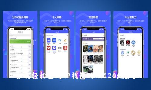 如何轻松生成TP钱包的TRC20地址？