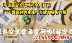 TP钱包授权究竟需要密码吗？解密你的疑惑！