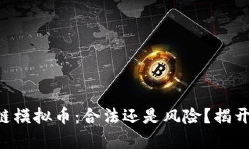 区块链模拟币：合法还是风险？揭开真相！