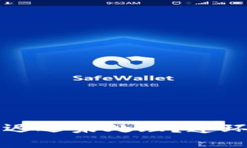 “为何我的TP钱包转账迟迟未处理？连环问题解析与解决方案”