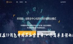 如何在TP钱包中购买加密货币：一个简单易懂的指