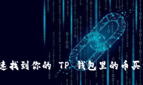 如何快速找到你的 TP 钱包里的币买卖平台？