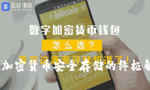 TP钱包：加密货币安全存储的终极解决方案