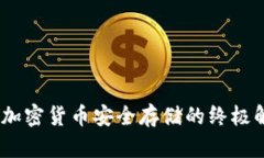 TP钱包：加密货币安全存储的终极解决方案