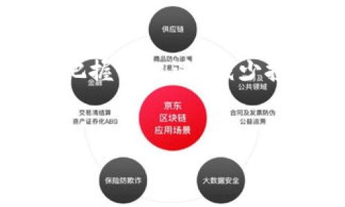 流币（流通数字货币，通常称为“流币”或“流通币”）的合法性和是否为“正规的区块链币”是一个复杂且具争议性的话题。在讨论这个问题之前，我们需要了解几个关键点，包括流币的定义、区块链技术的特性以及加密货币的监管环境。

什么是流币？
流币通常指的是一种基于区块链技术的数字货币，它们可以用于商品和服务的交易、投资或者其他金融活动。尽管有些流币可能在技术上是合法的，但它们的流通性和市场接受度可能会受到限制。有些流币较新，尚未经过市场的广泛验证，这让投资者需要格外谨慎。

区块链技术的基础
区块链是一种分布式账本技术，旨在以去中心化的方式记录交易。每一笔交易都会在网络中的多个节点上进行验证，从而确保数据的透明性和不可篡改性。区块链的这种特性使其成为了支持数字货币运作的基础。然而，随着市场上的流币种类越来越多，如何识别真正有价值的项目就变得至关重要。

流币的合法性与监管问题
流币是否为正规的区块链币，很大程度上取决于其所处的法律环境。在某些国家和地区，加密货币的发行和交易被严格监管，只有符合特定标准的数字货币才能被视为合法交易平台。然而，在其他地方，这些法规可能相对宽松，这意味着许多新兴的流币可能并不符合当地的法律要求。

如何辨别流币的合法性？
对于用户来说，鉴别流币是否正规可以通过以下几个方面进行考量：
ul
    listrong官方注册信息：/strong审查流币团队是否公开透明，项目的创始团队是否具备专业背景，以及它是否在相关国家进行合法注册。/li
    listrong技术白皮书：/strong好的流币项目通常会有清晰详尽的技术白皮书，解释其背景、目标、技术架构以及如何解决特定问题。/li
    listrong社区反馈：/strong了解流币在社区中的声誉和用户反馈，可以帮助你评估其受欢迎程度和真实使用场景。/li
    listrong交易所上市情况：/strong如果一个流币能够在多个知名交易所进行交易，通常意味着它经过了一定的市场验证。/li
    listrong市值和流通量：/strong关注该流币的市值和交易量，市值过小或者流通量不活跃的流币更容易受到市场情绪的波动影响。/li
/ul

流币的市场动向和未来前景
流币的市场动向与新技术的发展、市场需求、政策法规和用户接受度密切相关。未来，随着区块链技术的不断演进，流币可能会在各个行业中扮演更加重要的角色，例如金融、医药、零售等。而对于普通用户来说，了解这些市场趋势、有意识地选择投资并及时调整策略，能够更好地应对市场的变化。

用户注意事项与风险
在考虑投资流币时，用户应保持高度警惕，认识到以下几点：
ul
    listrong投资风险：/strong数字货币市场波动性极大，流币价格可能会大幅起伏，造成投资损失。/li
    listrong信息误导：/strong网络上存在大量关于流币的虚假信息和宣传，用户需独立判断。/li
    listrong安全问题：/strong参与流币交易需确保使用安全的钱包，避免网络诈骗和资产丢失。/li
/ul

结论：流币是否为正规的区块链币
流币是否为正规的区块链币并没有一个简单的答案。投资者和用户应该根据其合法性、透明度和市场接受度来做决定。不断学习、关注市场动态，以及与可靠的社区保持联系，将有助于用户做出更明智的选择。最终，选择流币的投资者需要依据自身的风险承受能力和目标来进行判断，而不是仅仅跟风或被市场情绪影响。

进一步探索
如果你想深入了解流币和加密货币市场，可以加入在线论坛、参加研讨会，或阅读相关书籍和研究报告。这个领域非常庞大且多元，只有不断学习，才能把握住机遇，减少投资风险。

流币, 区块链, 加密货币/guanjianci
流币：是真正的区块链资产，还是数字货币的陷阱？