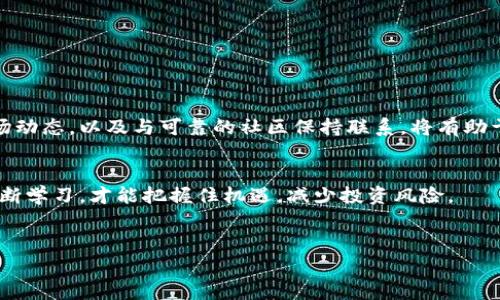 流币（流通数字货币，通常称为“流币”或“流通币”）的合法性和是否为“正规的区块链币”是一个复杂且具争议性的话题。在讨论这个问题之前，我们需要了解几个关键点，包括流币的定义、区块链技术的特性以及加密货币的监管环境。

什么是流币？
流币通常指的是一种基于区块链技术的数字货币，它们可以用于商品和服务的交易、投资或者其他金融活动。尽管有些流币可能在技术上是合法的，但它们的流通性和市场接受度可能会受到限制。有些流币较新，尚未经过市场的广泛验证，这让投资者需要格外谨慎。

区块链技术的基础
区块链是一种分布式账本技术，旨在以去中心化的方式记录交易。每一笔交易都会在网络中的多个节点上进行验证，从而确保数据的透明性和不可篡改性。区块链的这种特性使其成为了支持数字货币运作的基础。然而，随着市场上的流币种类越来越多，如何识别真正有价值的项目就变得至关重要。

流币的合法性与监管问题
流币是否为正规的区块链币，很大程度上取决于其所处的法律环境。在某些国家和地区，加密货币的发行和交易被严格监管，只有符合特定标准的数字货币才能被视为合法交易平台。然而，在其他地方，这些法规可能相对宽松，这意味着许多新兴的流币可能并不符合当地的法律要求。

如何辨别流币的合法性？
对于用户来说，鉴别流币是否正规可以通过以下几个方面进行考量：
ul
    listrong官方注册信息：/strong审查流币团队是否公开透明，项目的创始团队是否具备专业背景，以及它是否在相关国家进行合法注册。/li
    listrong技术白皮书：/strong好的流币项目通常会有清晰详尽的技术白皮书，解释其背景、目标、技术架构以及如何解决特定问题。/li
    listrong社区反馈：/strong了解流币在社区中的声誉和用户反馈，可以帮助你评估其受欢迎程度和真实使用场景。/li
    listrong交易所上市情况：/strong如果一个流币能够在多个知名交易所进行交易，通常意味着它经过了一定的市场验证。/li
    listrong市值和流通量：/strong关注该流币的市值和交易量，市值过小或者流通量不活跃的流币更容易受到市场情绪的波动影响。/li
/ul

流币的市场动向和未来前景
流币的市场动向与新技术的发展、市场需求、政策法规和用户接受度密切相关。未来，随着区块链技术的不断演进，流币可能会在各个行业中扮演更加重要的角色，例如金融、医药、零售等。而对于普通用户来说，了解这些市场趋势、有意识地选择投资并及时调整策略，能够更好地应对市场的变化。

用户注意事项与风险
在考虑投资流币时，用户应保持高度警惕，认识到以下几点：
ul
    listrong投资风险：/strong数字货币市场波动性极大，流币价格可能会大幅起伏，造成投资损失。/li
    listrong信息误导：/strong网络上存在大量关于流币的虚假信息和宣传，用户需独立判断。/li
    listrong安全问题：/strong参与流币交易需确保使用安全的钱包，避免网络诈骗和资产丢失。/li
/ul

结论：流币是否为正规的区块链币
流币是否为正规的区块链币并没有一个简单的答案。投资者和用户应该根据其合法性、透明度和市场接受度来做决定。不断学习、关注市场动态，以及与可靠的社区保持联系，将有助于用户做出更明智的选择。最终，选择流币的投资者需要依据自身的风险承受能力和目标来进行判断，而不是仅仅跟风或被市场情绪影响。

进一步探索
如果你想深入了解流币和加密货币市场，可以加入在线论坛、参加研讨会，或阅读相关书籍和研究报告。这个领域非常庞大且多元，只有不断学习，才能把握住机遇，减少投资风险。

流币, 区块链, 加密货币/guanjianci
流币：是真正的区块链资产，还是数字货币的陷阱？