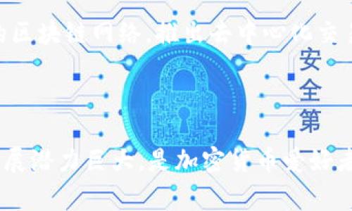 usernameTP钱包是一款由中国团队开发的数字货币钱包，主要支持以太坊及其各类代币的存储与管理。随着数字货币的普及，TP钱包逐渐赢得了用户的青睐，因其安全性、易用性以及丰富的功能而受到广泛使用。

### TP钱包的起源与背景

TP钱包（Trust Wallet）成立于2017年，由于其操作简便的特点，很快吸引了一大批用户。最初的目标是为加密货币爱好者提供一个安全、可靠的存储工具，以便用户可以方便地管理自己的数字资产。

TP钱包的主要特点

TP钱包拥有多个显著的优点，使其在众多数字钱包中脱颖而出：

1. **安全性**：TP钱包采用了行业领先的安全技术，用户的私钥不会被存储在中央服务器上，而是存储在用户的设备上，这减少了黑客攻击的风险。
   
2. **多币种支持**：TP钱包支持多种加密货币，包括比特币、以太坊和各种代币。这使得用户可以在一个平台上管理多种数字资产，方便快捷。

3. **用户友好界面**：TP钱包的界面设计极其简洁，用户可以轻松上手，无需具备深厚的技术背景。这种设计考虑到了不同用户的需求，从初学者到资深投资者，都能得心应手。

为何选择TP钱包？

选择TP钱包的原因不仅仅是因为它的功能强大，还因为它的社区氛围。TP钱包建立了一个充满活力的用户社区，用户可以在其中分享经验、互相学习，与其他数字货币爱好者建立联系。此外，TP钱包团队持续推出更新，以满足用户的需求，提升用户体验。这种对用户倾听和回应的态度，增强了用户对产品的信任感。

如何使用TP钱包？

使用TP钱包非常简单，以下是一些基本步骤：

1. **下载应用**：根据你的手机系统，下载TP钱包的应用程序。在安卓和iOS平台均可找到。

2. **创建钱包**：首次使用时，用户需要创建一个新钱包。在此过程中，系统会生成12个助记词，用户需妥善保管这组词，因为它们用于钱包的恢复。

3. **充值资产**：创建完钱包后，用户可以通过扫描二维码或者手动输入地址的方式，将加密货币转入TP钱包。

4. **交易与管理**：通过TP钱包，用户能够轻松进行数字货币交易，包括发送、接收和兑换。

TP钱包的市场定位与未来发展

在当今数字货币的浩瀚海洋中，TP钱包通过其便捷性和安全性找到了自己的市场定位。它不仅面向普通用户，也积极迎合了那些在加密货币世界中更加活跃的用户。因此，TP钱包的未来发展值得期待。

TP钱包通过不断的技术创新与用户体验，致力于成为全球用户喜爱的数字资产管理平台。未来，TP钱包可能会扩展更多功能，例如支持更多的区块链网络，推出去中心化交易平台（DEX）等，以适应快速变化的市场。

总结

总体来看，TP钱包是一款具有全球竞争力的数字资产钱包。它以中国团队为背景，通过安全、便捷的服务，赢得了大量用户的青睐。其未来的发展潜力巨大，是加密货币爱好者值得关注的一个工具。