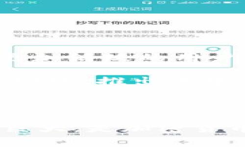 usernameTP钱包是一款由中国团队开发的数字货币钱包，主要支持以太坊及其各类代币的存储与管理。随着数字货币的普及，TP钱包逐渐赢得了用户的青睐，因其安全性、易用性以及丰富的功能而受到广泛使用。

### TP钱包的起源与背景

TP钱包（Trust Wallet）成立于2017年，由于其操作简便的特点，很快吸引了一大批用户。最初的目标是为加密货币爱好者提供一个安全、可靠的存储工具，以便用户可以方便地管理自己的数字资产。

TP钱包的主要特点

TP钱包拥有多个显著的优点，使其在众多数字钱包中脱颖而出：

1. **安全性**：TP钱包采用了行业领先的安全技术，用户的私钥不会被存储在中央服务器上，而是存储在用户的设备上，这减少了黑客攻击的风险。
   
2. **多币种支持**：TP钱包支持多种加密货币，包括比特币、以太坊和各种代币。这使得用户可以在一个平台上管理多种数字资产，方便快捷。

3. **用户友好界面**：TP钱包的界面设计极其简洁，用户可以轻松上手，无需具备深厚的技术背景。这种设计考虑到了不同用户的需求，从初学者到资深投资者，都能得心应手。

为何选择TP钱包？

选择TP钱包的原因不仅仅是因为它的功能强大，还因为它的社区氛围。TP钱包建立了一个充满活力的用户社区，用户可以在其中分享经验、互相学习，与其他数字货币爱好者建立联系。此外，TP钱包团队持续推出更新，以满足用户的需求，提升用户体验。这种对用户倾听和回应的态度，增强了用户对产品的信任感。

如何使用TP钱包？

使用TP钱包非常简单，以下是一些基本步骤：

1. **下载应用**：根据你的手机系统，下载TP钱包的应用程序。在安卓和iOS平台均可找到。

2. **创建钱包**：首次使用时，用户需要创建一个新钱包。在此过程中，系统会生成12个助记词，用户需妥善保管这组词，因为它们用于钱包的恢复。

3. **充值资产**：创建完钱包后，用户可以通过扫描二维码或者手动输入地址的方式，将加密货币转入TP钱包。

4. **交易与管理**：通过TP钱包，用户能够轻松进行数字货币交易，包括发送、接收和兑换。

TP钱包的市场定位与未来发展

在当今数字货币的浩瀚海洋中，TP钱包通过其便捷性和安全性找到了自己的市场定位。它不仅面向普通用户，也积极迎合了那些在加密货币世界中更加活跃的用户。因此，TP钱包的未来发展值得期待。

TP钱包通过不断的技术创新与用户体验，致力于成为全球用户喜爱的数字资产管理平台。未来，TP钱包可能会扩展更多功能，例如支持更多的区块链网络，推出去中心化交易平台（DEX）等，以适应快速变化的市场。

总结

总体来看，TP钱包是一款具有全球竞争力的数字资产钱包。它以中国团队为背景，通过安全、便捷的服务，赢得了大量用户的青睐。其未来的发展潜力巨大，是加密货币爱好者值得关注的一个工具。