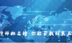 区块链律师排名榜：你能否找到真正的专家？