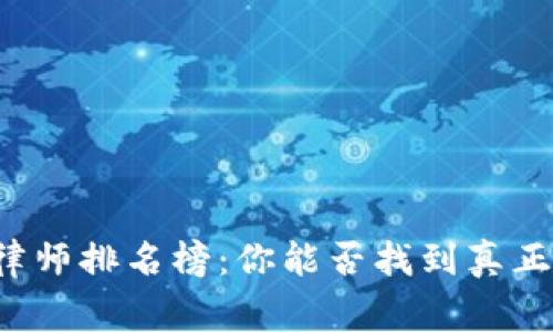 区块链律师排名榜：你能否找到真正的专家？