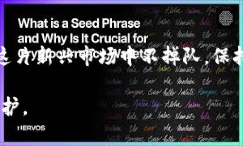    如何顺利将火币交易所的资产提币至TP钱包，别让数字资产“滞留”！  /   
 guanjianci  火币交易所, TP钱包, 提币  /guanjianci 

引言：数字资产的流动性与安全性
在当今数字货币投资的风潮中，交易所的选择与资产的管理变得尤为重要。随着市场的变化和各种新兴项目的出现，许多用户都希望将自己的资产从交易所转移到自己的数字钱包中，以提高安全性、方便管理和迅速交易。本篇文章将详细指导您如何顺利将火币交易所的数字资产提币到TP钱包，解决在此过程中可能遇到的问题，让您的资金流动性大大增强。

1. 准备工作：了解火币与TP钱包
在开始提币之前，您首先需要了解火币交易所和TP钱包的相关信息。火币交易所是全球知名的数字资产交易平台之一，支持多种数字货币的交易。而TP钱包则是一个去中心化的数字钱包，具备高安全性和良好的用户体验，为用户提供了一个方便的存储和管理数字资产的工具。

2. 创建TP钱包：安全性与便利性的选择
如果您还没有TP钱包，首先需要下载并安装该应用。您可以在各大应用商店搜索“TP钱包”进行下载安装。安装完成后，您将被要求创建一个新钱包。在这个过程中，请务必妥善保管好您的助记词和私钥，因为这些信息是您访问和恢复钱包的唯一凭证。一旦丢失，您的资产可能会面临严重风险。

3. 登录火币交易所：确保账户的安全
在进行提币操作时，请确保您已经登录到火币交易所的账户。为确保账户的安全性，建议开启双重验证（2FA）。这是一种额外的安全层，可以有效防止未授权的访问。

4. 查找提币选项：轻松进入操作界面
在火币交易所的页面上，您需要找到“资产”或“钱包”栏。点击进入后，寻找“提币”选项。这里您会看到您的数字资产列表，选择您希望提取的资产类型。例如，如果您想提取比特币或以太坊，请点击相应的币种。

5. 填写提币信息：确保数据的准确性
在提币界面，您需要输入多个信息。首先是提币地址，这里您需要输入TP钱包的接收地址。为了确保提币成功，请在TP钱包中找到“接收”功能，复制其对应的地址。接着，您需要输入提币数量。请注意，部分交易所可能会收取一定的提币手续费；同时，请确保您的提币数量满足交易所的最低提币要求。

6. 校对信息并确认操作：谨慎为要
在提交提币请求之前，一定要仔细校对您输入的所有信息。小小的错误可能导致资产的丢失，尤其是提币地址的错误，一旦发送到错误的地址，资产将无法找回。确保一切信息无误后，点击“提交”进行确认。

7. 提币审核与等待：耐心是成功的关键
一旦提交了提币请求，火币将会对其进行审核。这个过程通常是迅速的，但也可能因系统繁忙而有所延迟。在这段时间内，请耐心等待，切勿重复提交请求以免造成不必要的麻烦。

8. 检查TP钱包：确认资产的到位
提币成功后，您可以在TP钱包中查看是否已成功接收转账。通常情况下，TP钱包会及时更新资产信息。如果发现仍未到账，您可以去火币交易所查看提币记录，确认提币状态。

9. 提币失败？如何处理问题
在某些情况下，提币操作可能会失败。这可能是由于网络拥堵、地址错误或者其他技术问题导致的。如果出现这种情况，您可以查看火币交易所的公告，常常会有相关的提醒和解决措施。如果问题依旧无法解决，及时联系火币的客服以获取技术支持。

10. 提高安全性：管理您的数字资产
成功将资产提取到TP钱包后，记得定期对您的数字资产进行管理与检查。将资产分散到多个钱包中是提升安全性的有效方式。此外，不要将助记词和私钥共享给任何人，以防止资金被盗。定期更换密码和启用双重身份验证能够进一步增强账户的安全性。

结论：轻松管理，安全投资
通过以上步骤，您应已成功将火币交易所的资产提币至TP钱包。数字货币的投资虽然充满潜力，但也伴随着风险。掌握如何安全、有效地管理您的资产是每个投资者的责任。希望这篇指南能帮助您更好地理解数字资产的转移过程，并在今后的投资中能够得心应手，收获丰厚的回报。 

后记：未来的数字资产之旅
数字货币的世界充满了变数和机会，每一次的交易和管理都是对自己投资智慧的考验。随着区块链技术的日益成熟，未来将会有更多的投资理念和工具出现，助你在这片新兴市场中不掉队。保持对新知识的渴望与探索，以便于在这个瞬息万变的市场中，获取更多的机会。

无论您的投资目标是什么，都希望您能在未来的数字资产之旅中越走越远，拥有更加丰富与多样的投资体验。记住，每一次的提币操作背后，都是对财富的一次精心呵护。