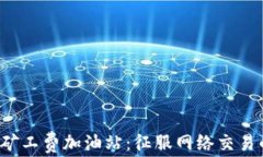 探秘TP钱包矿工费加油站：征服网络交易的秘密武
