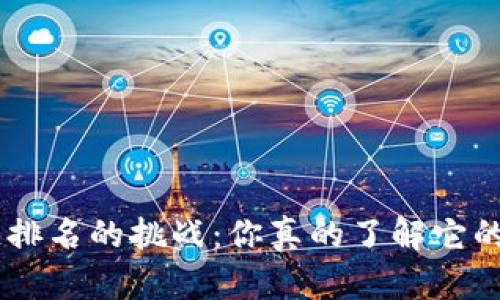 EOS币在区块链排名的挑战：你真的了解它的潜力和风险吗？