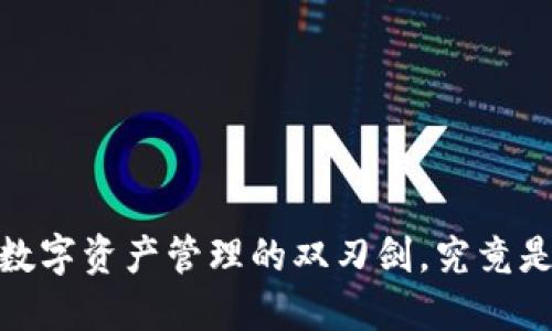 TP钱包：数字资产管理的双刃剑，究竟是福是祸？