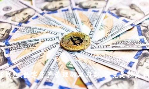 TP钱包：数字资产管理的双刃剑，究竟是福是祸？