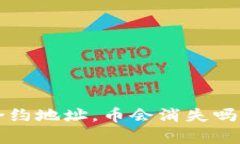 TP钱包删除合约地址，币会消失吗？真相大揭秘！