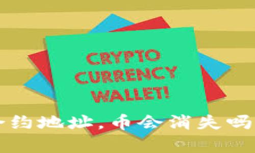 TP钱包删除合约地址，币会消失吗？真相大揭秘！