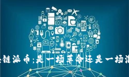 区块链派币：是一场革命还是一场泡沫？