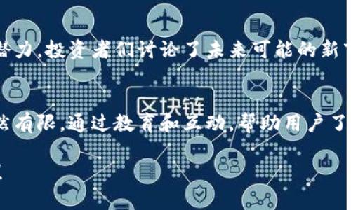 关于世界区块链峰会的最新消息和动态，可以从多个方面进行讨论，包括参与者的评价、技术创新、政策变化以及对行业的影响等。以下是一些相关的内容和信息，供您参考。

区块链技术的新发展
在此次世界区块链峰会上，多个前沿技术的展示引起了与会者的广泛关注。尤其是去中心化金融（DeFi）和非同质化代币（NFT）的最新应用，这些技术展示了区块链在不同领域的潜力。在峰会上，多位业内专家分享了他们的看法，强调了这些技术在增强透明度和安全性方面的重要性。

政策环境和监管的变化
此次峰会还特别关注了全球各国对区块链技术的政策响应。随着区块链的应用逐渐深入各类行业，许多国家开始重视相关的法规和监管措施。与会者讨论了如何在促进技术创新的同时，确保消费者的权益受到保护，这在当前的经济环境中显得尤为重要。

行业合作与生态建设
峰会期间，各大企业和初创公司之间的合作成为一个热点议题。许多企业展示了他们在区块链生态系统中的角色，通过分享资源、技术和经验，共同推动行业的快速发展。尤其是在绿色区块链与可持续发展方面的合作，受到了各界的高度评价。

投资机会与市场趋势
随着区块链技术的持续增长，投资者的兴趣也随之上升。在峰会上，一些成功的投资案例被提出，展示了区块链项目的巨大潜力。投资者们讨论了未来可能的新市场和机会，尤其是在供应链管理、身份验证和智能合约等领域的应用。

用户教育与公众认知
除了技术和政策，用户教育也是峰会的重要议题之一。专家们强调，尽管区块链技术前景广阔，但公众对这一技术的理解仍然有限。通过教育和互动，帮助用户了解区块链的基本概念和实际应用，可以帮助他们更好地参与到这一新兴领域当中。

这些信息希望能够帮助您更了解世界区块链峰会及其重要性。如果您对某一特定方面有兴趣，欢迎提出进一步的具体问题！