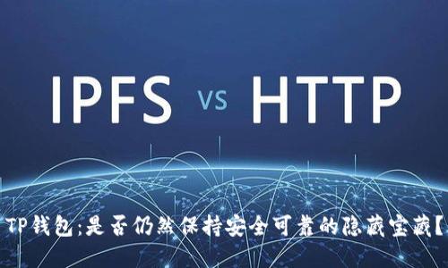 TP钱包：是否仍然保持安全可靠的隐藏宝藏？