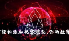 揭秘：如何轻松添加观察钱包，你的数字资产管