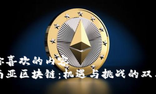 猜你喜欢的内容
东南亚区块链：机遇与挑战的双刃剑