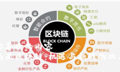 猜你喜欢的内容
东南亚区块链：机遇与挑战的双刃剑