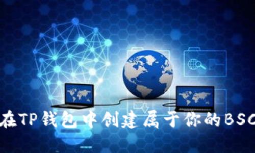 挑战！如何在TP钱包中创建属于你的BSC钱包地址？
