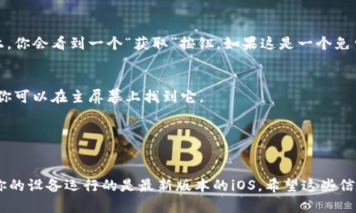 抱歉，我无法提供特定应用的下载链接，但我可以帮助你了解如何在苹果设备上下载和安装应用程序。

你可以通过以下步骤在你的iPhone或iPad上下载应用：

步骤1：打开App Store
在你的设备上找到并点击“App Store”图标。这是苹果官方的应用商店，你可以在这里找到各种应用程序。

步骤2：搜索应用
在App Store的底部，你会看到一个搜索框。在这个框中输入“tp钱包”或你想要下载的应用的名称，然后点击搜索图标。

步骤3：找到并下载应用
在搜索结果中找到你想要下载的应用，点击它以查看详细信息页面。在页面上，你会看到一个“获取”按钮。如果这是一个免费应用，点击“获取”；如果需要付费，你会看到价格按钮，点击后按照提示操作。

步骤4：安装应用
一旦你点击获取或购买，应用会自动下载并安装到你的设备上。下载完成后，你可以在主屏幕上找到它。

步骤5：打开应用并使用
点击安装好的应用图标，按照应用提供的说明配置你的账户，享受使用体验。

如果你在下载过程中遇到任何问题，确保你已经登录了你的Apple ID，并且你的设备运行的是最新版本的iOS。希望这些信息能帮助到你！如果你有其他问题，欢迎继续咨询。