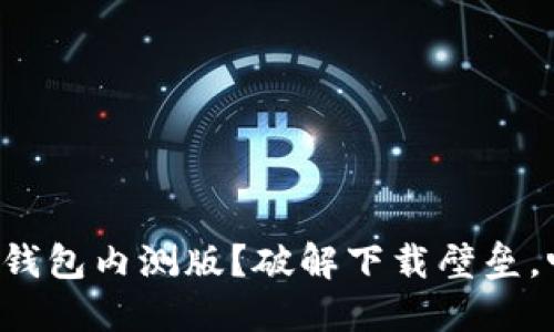 如何顺利下载TP钱包内测版？破解下载壁垒，畅享区块链世界！