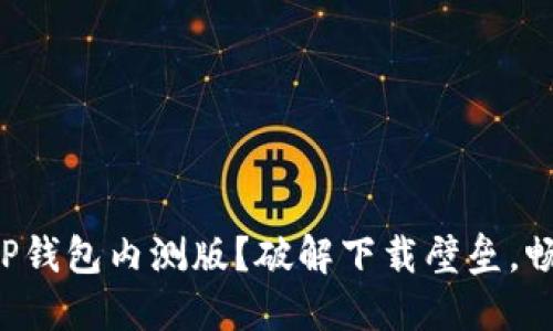如何顺利下载TP钱包内测版？破解下载壁垒，畅享区块链世界！
