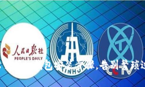 轻松掌握tp钱包安装步骤，告别繁琐过程！